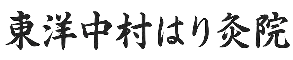 東洋中村はり灸院