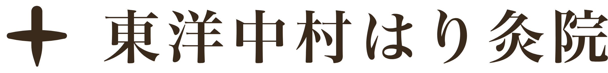 札幌の鍼灸院 東洋中村はり灸院
